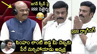 MLA Raghu Rama Krishna Raju Satirical Comments On YS Jagan Speech | AP Assembly | News Buzz