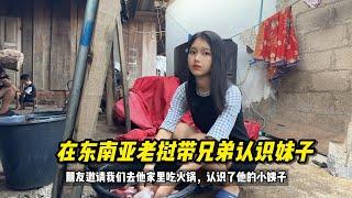 在东南亚老挝带兄弟去认识老挝妹子，朋友邀请我们去他家吃火锅#老挝媳妇 #老挝美女 #老挝