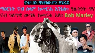 መልእኽቲ ካብ ሃወርያ ሰላም Bob Marley ናብ ስነ ጥበባውያን ሃገረይ። #kiflomykealo #kirosasfha #robelhaile #hayelom