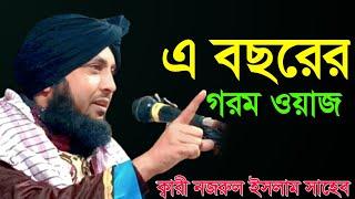 Maulana Qari Nazrul Islam l Qari Nazrul Islam new waz l Qari Nazrul Islam Saheb waz