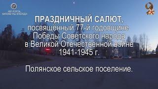 Праздничный салют, посвящённый 77-й годовщине Победы Советского народа в Великой Отечественной войне