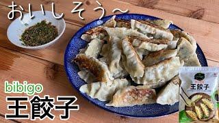 冷凍餃子・bibigo「王餃子」調理シーン