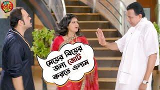 মেয়ের বিয়ের জন্য জোট করতে এলাম | Le Halua Le | Mithun Chakraborty | Soham |Hiran |Paayel |SVF Movies