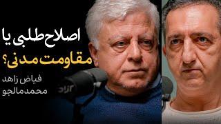 مناظره‌ی فیاض زاهد و محمد مالجو | اصلاح‌طلبی یا مقاومت مدنی؟