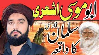 Abu Musa Ashari Or Hazrat Suleman Farsi Ka Waqia | Zakir Waseem Abbas Baloch Majlis 24 muharram 2024