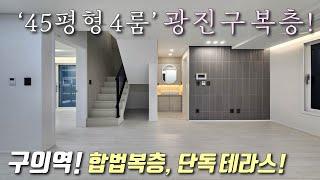 [서울복층빌라] 2호선 구의역 도보 가능한 45평형 4룸 합법복층! 초,중,고 도보3분+한강공원+자양전통시장 인접 / 옥상 단독 사용 가능한 광진구자양동신축빌라 [이음주택2873]