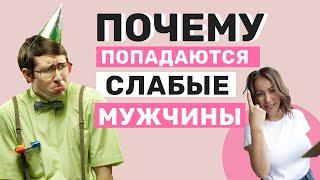 ПОЧЕМУ ПОПАДАЮТСЯ СЛАБЫЕ мужчины? | Почему Женщина привлекает слабых мужчин?