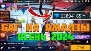 НОВЫЙ БАГ НА АЛМАЗЫ В ФРИ ФАЕР | ВЗЛОМ АЛМАЗОВ FREE FIRE | КАК ПОЛУЧИТЬ АЛМАЗЫ БЕСПЛАТНО |ОСЕНЬ 2024