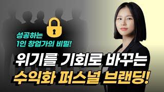 누구나 나를 원한다! 나만의 스토리를 살려주는 퍼스널 브랜딩의 모든 것