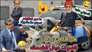 جديد النكت المغربية/ نكت مضحكة جدا وعائلية وغاتخليك تشد كرشك عا بالضحك  Nokat lmout dyal dahk