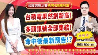 2025.01.06【台積電果然創新高! 多頭訊號全部集結! 命中後最新預告!?】feat. 梁凱晴 外資超錢線 張貽程分析師