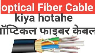 Haw to Optical Fiber cable kiya hotahe ऑप्टिकल फाइबर केबल