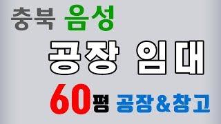 음성 공장임대 및 창고임대 추천 소중한 정보 공유해요! [거래 완료! 시세참고]