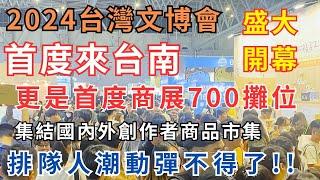 #2024台灣文博會 盛大開幕 首度來台南更是首度商展700攤位/集結國內外創作者商品市集/排隊人潮動彈不得了!!趕緊帶你來看看吧 #taiwan #tainan #market #Japan