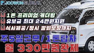 1톤지입차주 모집 / 주5일근무 / 월330만원 고정급 / 도시락배송