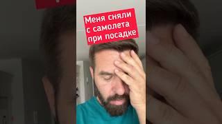 Меня Сняли С Самолета При Посадке // Надрали Уши И Показали Луну