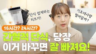 간헐적 단식을 해도 나만 안 빠지는 이유 #다이어트 #탱자마미