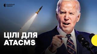 Куди можуть дістати ATACMS? | CША дозволили бити вглиб Росії