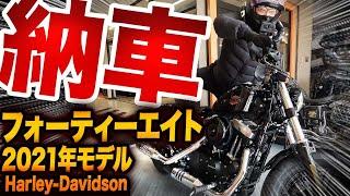 【ハーレー祝納車】XL1200X フォーティーエイト！憧れだったハーレーダビッドソンが納車、人生初乗り大興奮【XL1200X】