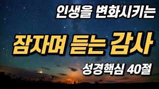 인생을 바꾸는 감사에 관한 성경 구절 모음 | 핵심 40구절 |모든 것이 감사 | 잠자며 듣는 말씀 기도, 시편으로 드리는 감사,  하루 공동체 성경읽기