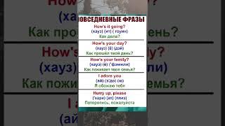 Учим Английский по 5 минут! #englishpractice #английскийдляначинающих #englishspeakingpractice