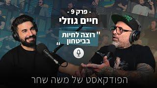 חיים גוזלי | לוחם MMA, משפיען רשת | "רוצה לחיות בביטחון" | הפודקאסט של משה שחר | פרק 9