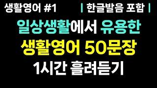 [기초생활영어 #1] 기초 생활영어 듣기만 해도 입에서 영어가 자연스럽게 나옵니다ㅣ생활영어 50문장ㅣ영어회화, 영어듣기, 영어공부, 기초영어