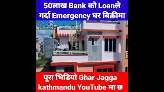 bank ko loan le urgent ghar bikrima @PremMahat @GharjaggaKathmandu Ghar jagga Kathmandu