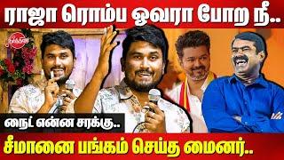 ராஜா ரொம்ப ஓவரா போற நீ..நைட் என்ன சரக்கு..U2Brutus Minor funny Speech | Seeman | TVK Vijay