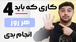  چهار تا کاری که برای یادگیری زبان انگلیسی باید هر روز انجام بدیم | مهترین کار  در زبان انگلیسی