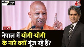 CM Yogi Adityanath News: Nepal में गूंज रहे योगी आदित्यनथा के नारे, बनेगा हिंदू राष्ट्र ? | Aaj Tak