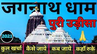 { जगन्नाथ धाम } Jagannath Puri Odisha | Jagannath Tour Guide | Jagannath Dham Yatra | जगन्नाथ 3 Days