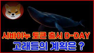 [시바이누코인]  시바이누 토큰 출시  D-DAY  과연 고래들의 계획은 ?  #시바이누코인 #시바이누분석 #시바이누대응