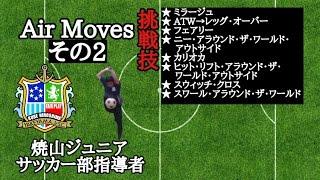 Sアラ(トーザニ・アラウンド) に挑戦！