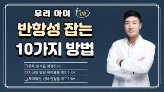 자녀의 폭력적이고 반항적인 문제행동을 향상시키기 위한 10가지 신박한 방법