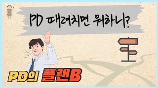 [방송국 도비들] CH.41 "PD 때려치면 뭐해요? PD의 플랜B" #PD #플랜B