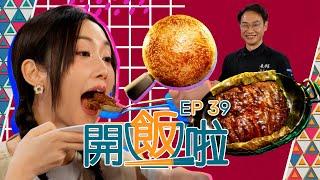 【開飯啦】EP39完整版 ｜酥皮咖喱蟹海鮮飯｜ 鮮荷葉牛肋條糯米飯｜黃靜藍｜李偉強｜好好制作｜HOY 77｜星期一至星期五 8:30 PM