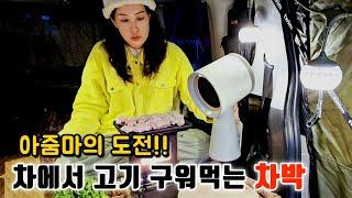 차 안에서 고기 구워먹는 차박