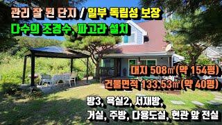 [양평전원주택] 리모델링 완료, 정돈 잘 된 단지형 주택