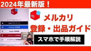 【メルカリ初心者向け】メルカリの登録、出品、梱包まで徹底解説！売れるコツ・出品方法・梱包まで！