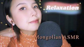 Mongolian ASMR relaxation Сайхан амраарай!