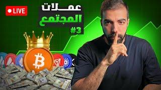 متابعة للبيتكوين و هبوط العملات الرقمية و صفقات مضاربة