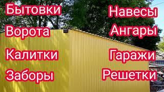 МОДУЛЬНЫЕ ДОМА КРЫМ, бытовки в Севастополе, производство гаражей, навесов, ворот, заборы Севастополь