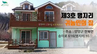 [신바람의 오늘의 귀농인의집] 제3호 명지리 귀농인의 집- 시골집 임대 농가주택 임대 - 시골집매매 시골땅매매 농가주택매매( Rural farm house韓国の田舎の農家の住宅販売)