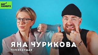 Два злобных подкастера | ТЕЛЕВЕДУЩАЯ ЯНА ЧУРИКОВА