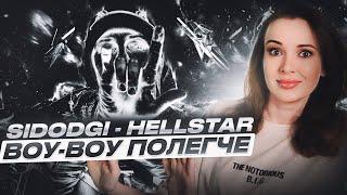 РЕАКЦИЯ НА SIDODGI DUBOSHIT - HELLSTAR