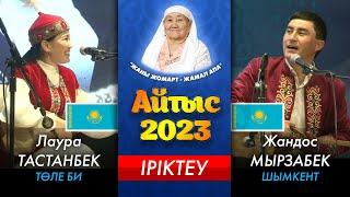 ХАЛЫҚАРАЛЫҚ | НАУРЫЗ АЙТЫС 2023 | ІРІКТЕУ | ҚАРАТАУ ДӘСТҮРЛІ ӨНЕР МЕКТЕБІ