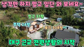 No.24104 [성주전원주택] 대구 근교 전원생활의 시작 / 생각만 하지 말고 일단 와 보세요~