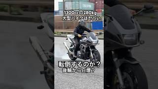 白バイと同じCB1300で究極のUターン！ライテクをマスターすれば悪者に追われても大丈夫