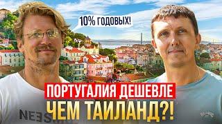 Португалия дешевле чем Таиланд?! Артем Крумпан про недорогую недвижимость, FIRE и 10% годовых в евро